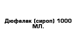 Дюфалак (сироп) 1000 МЛ.